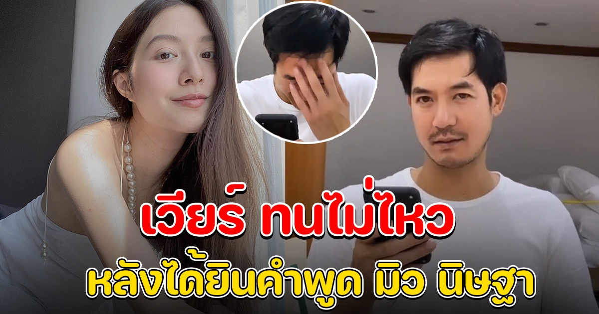 เวียร์ ทำตัวไม่ถูกเอามือปิดหน้า หลังได้ยินคำพูด มิว นิษฐา