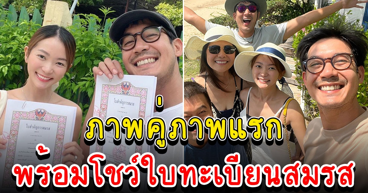 เวียร์ โพสต์ภาพคู่ วิกกี้ ถือใบทะเบียนสมรส พร้อมเล่าโมเมนต์สุดหวาน