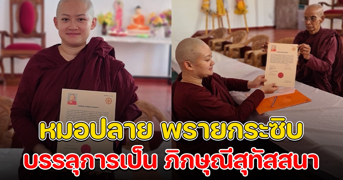 หมอปลาย พรายกระซิบ บรรลุการเป็น ภิกษุณีสุทัสสนาแล้ว