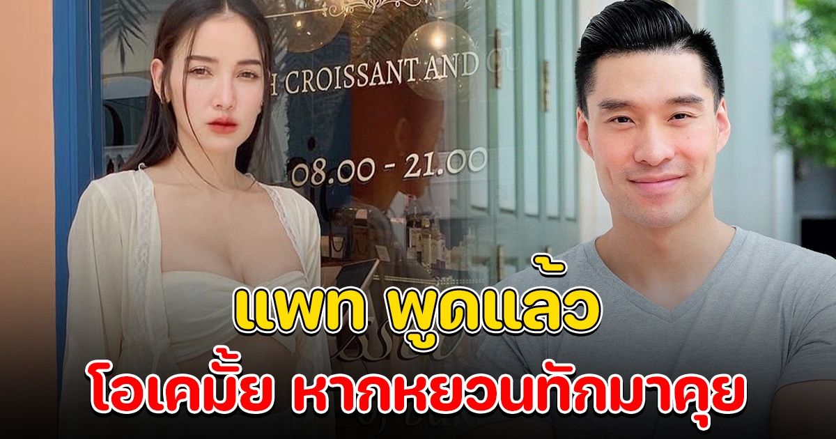 แพท พูดแล้ว โอเคมั้ยหาก หยวน ทักมาคุย