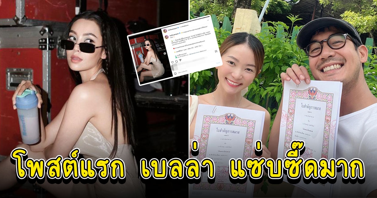 แซ่บมาก โพสต์แรก เบลล่า หลัง เวียร์ โชว์ใบทะเบียนสมรส