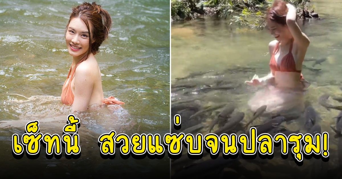 เกรซ กาญจน์เกล้า ใส่บิกินีเล่นน้ำ เหมือนมีแรงดึงดูด