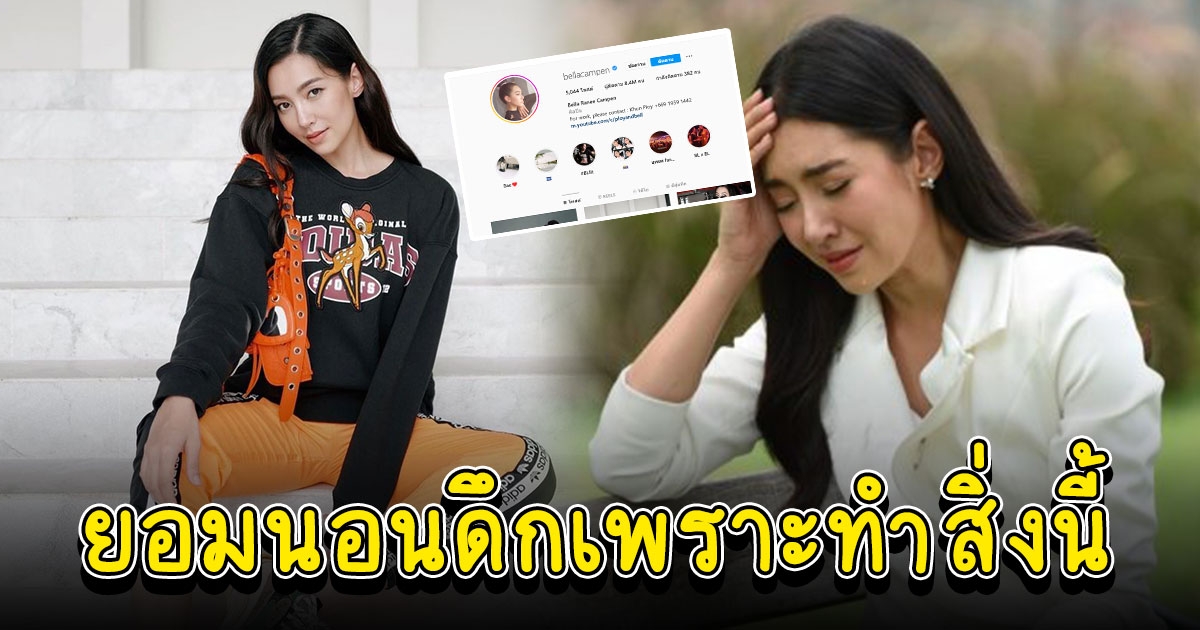 ว่าแล้วทำไมนอนดึกจัง เบลล่า ลบรูปคู่ พี่เวียร์ เกลี้ยงไอจี หลังฝ่ายชายจดทะเบียนสมรส