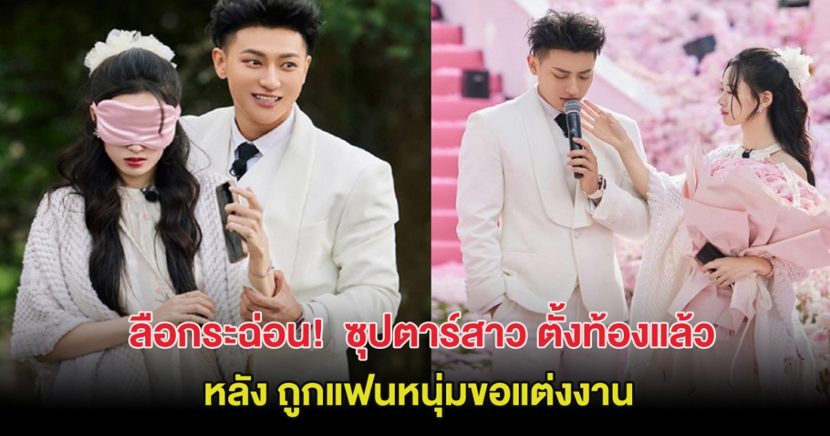 ลือกระฉ่อน! ซุปตาร์สาว ตั้งท้องแล้ว หลังถูกแฟนหนุ่มขอแต่งงาน