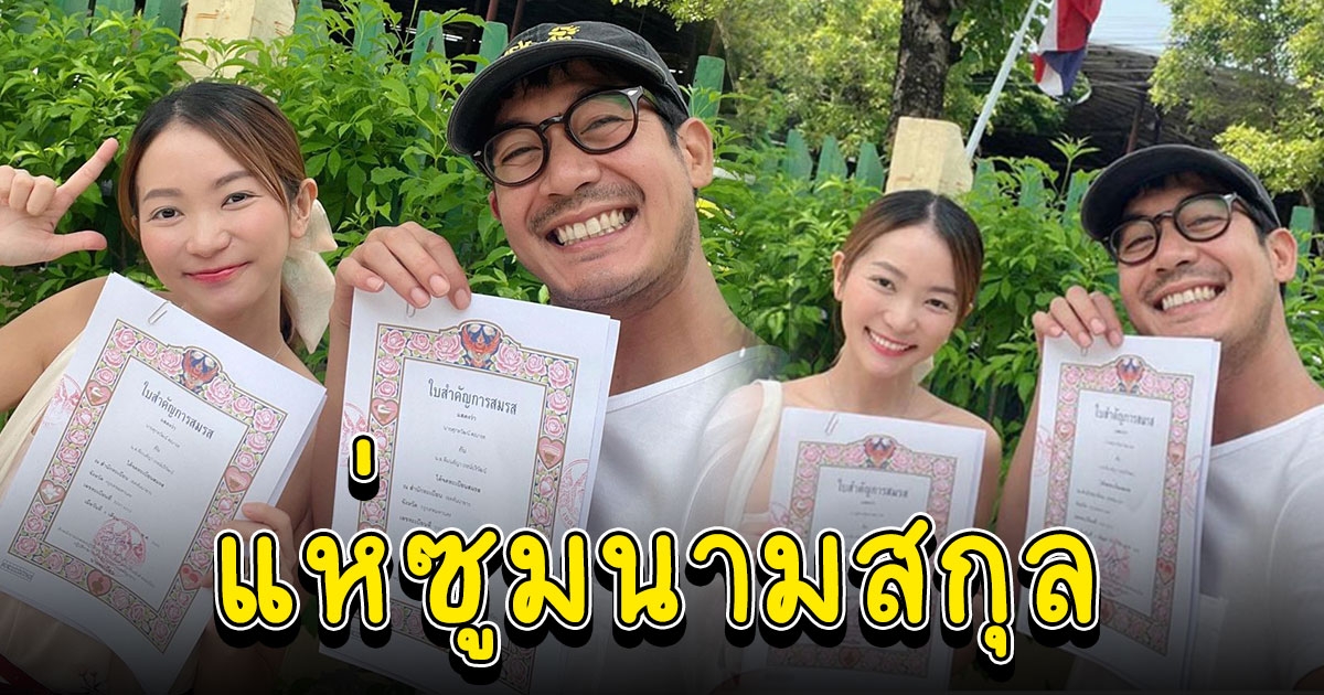 วิกกี้ โพสต์รูปคู่ เวียร์ ครั้งแรก แห่ซูมนามสกุล