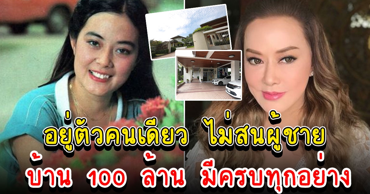 เปิดบ้าน 100 ล้าน จิ๊ก เนาวรัตน์