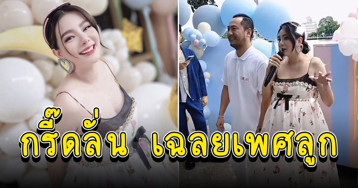ว่าที่คุณแม่คุณพ่อ แฮปปี้สุดๆ ดิว อริสราเฉลยเพศลูก