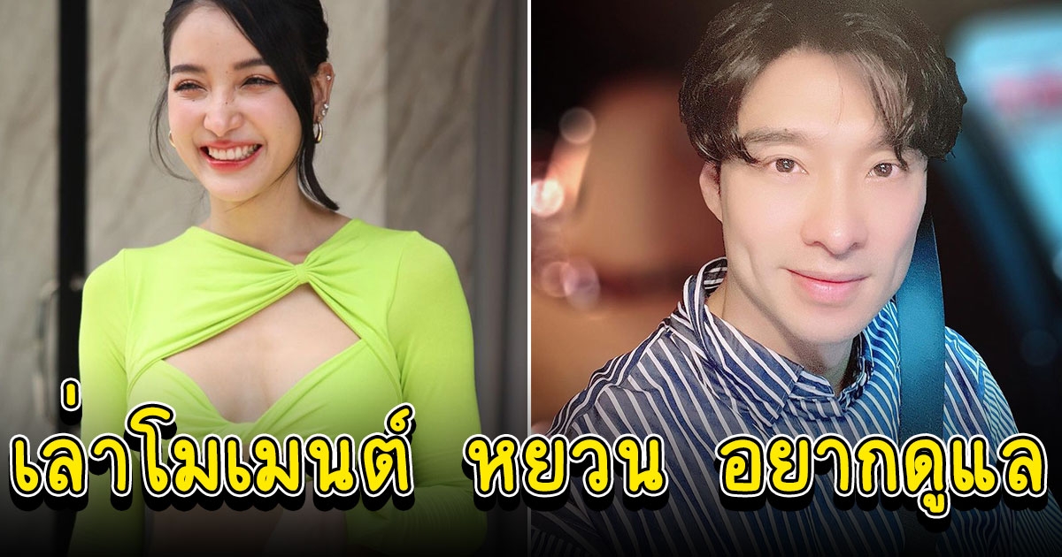 แพท ณปภา เล่าโมเมนต์ หยวน อยากดูแล