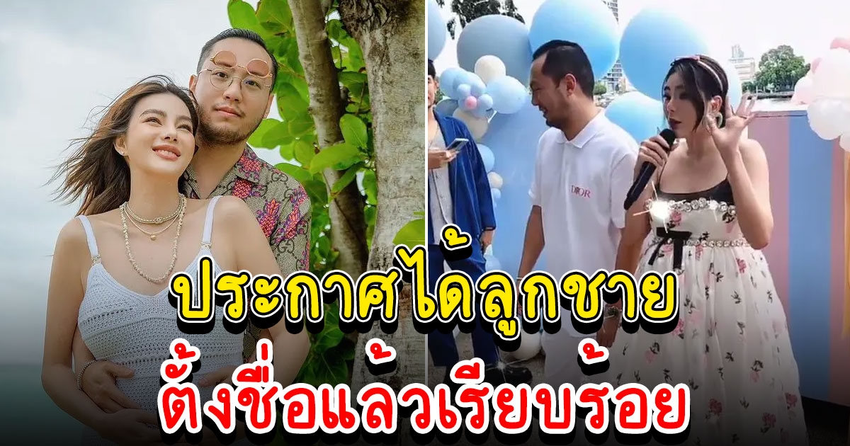 ดิว อริสรา ประกาศได้บุตรชายสมใจ ตั้งชื่อแล้วด้วย