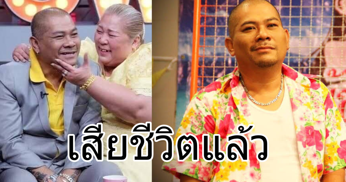 อาลัยตลกดัง โป๊งเหน่ง เชิญยิ้ม เสียชีวิตแล้ว