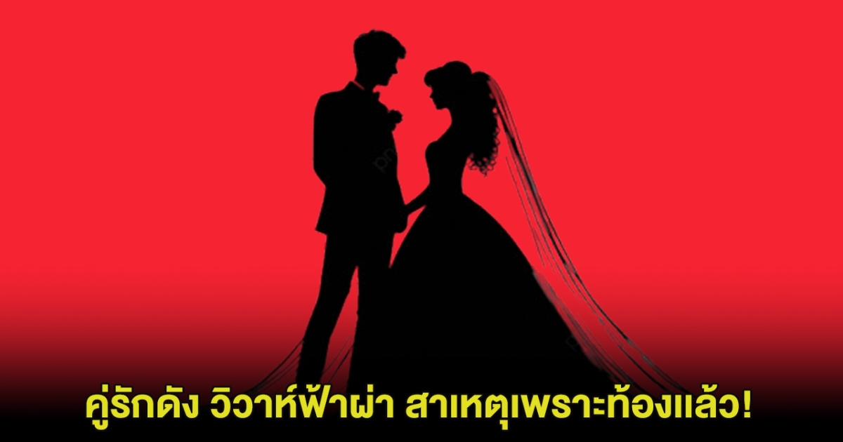 หมอปลายทำนายแล้ว คู่รักดัง ประกาศวิวาห์ฟ้าผ่า สาเหตุเพราะท้องเเล้ว!