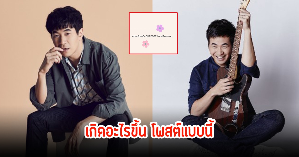 เกิดอะไรขึ้น! แสตมป์ อภิวัชร์ โพสต์ข้อความปริศนาถึงวงดนดรีสนับสนุนโจร
