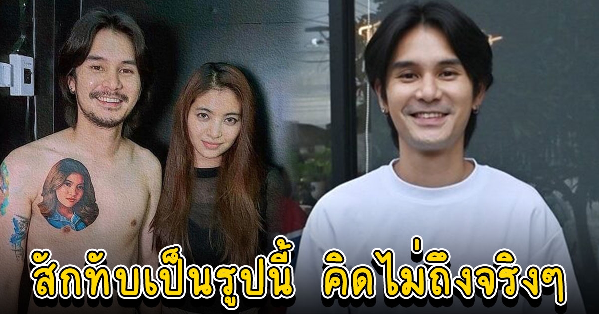 อาร์ตี้ เผยแก้รอยสัก ทับรูปหน้าอดีตเมีย