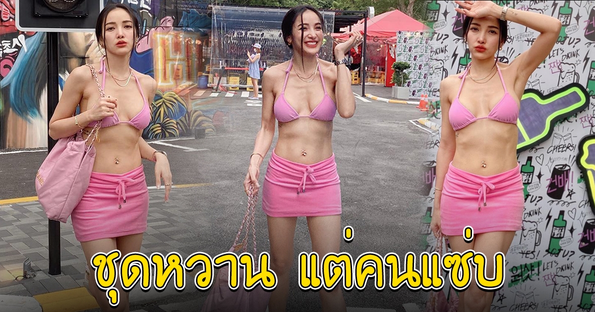 แพท ณปภา อวดชุดสีชมพูสุดหวาน แต่คนใส่แซ่บมาก