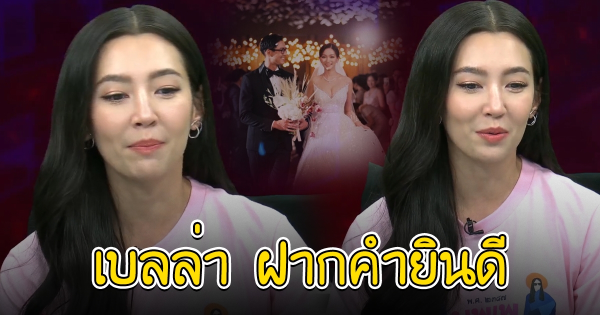 เบลล่า ราณี ฝากคำยินดี หลัง หนุ่ม กรรชัย ถามเรื่องความรัก