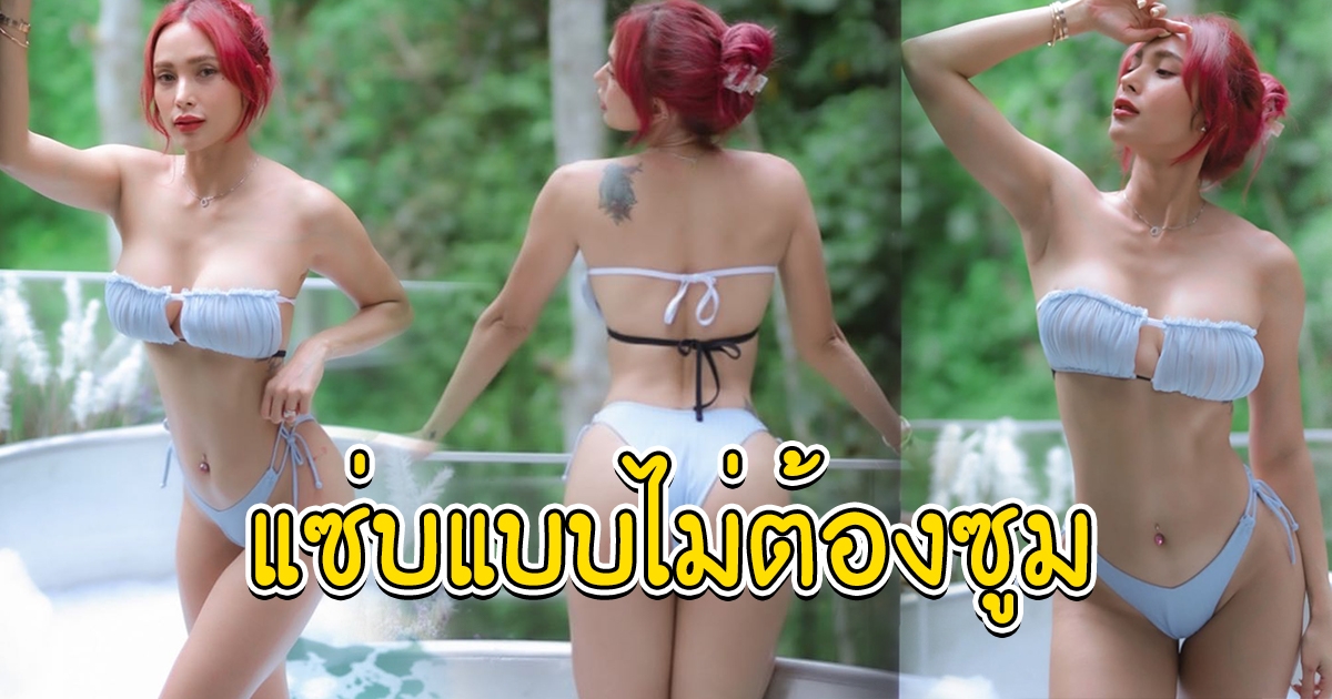 ไม่ต้องซูม อุ้ม ลักขณา นุ่งบิกินี่ตัวจิ๋วลงอ่าง ทวงบัลลังก์ความแซ่บ