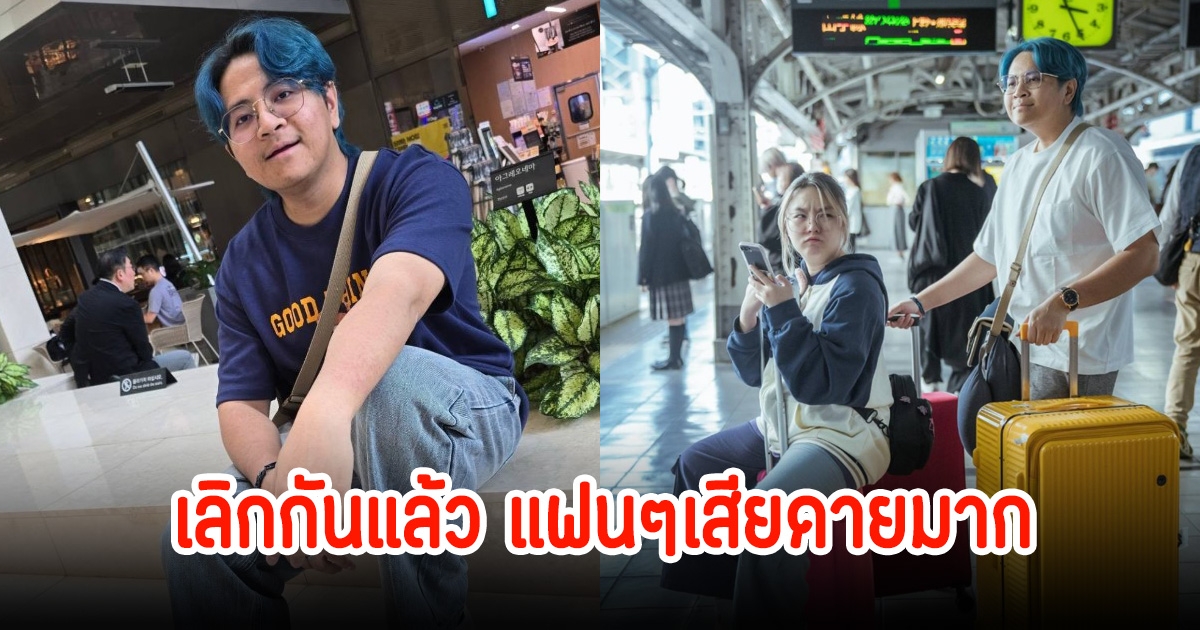เลิกกันแล้ว! โปเต้-แพทตี้ ประกาศจบความสัมพันธ์ ฝ่ายหญิงชี้แจงทันที ย้ำไม่มีเรื่องมือที่สาม