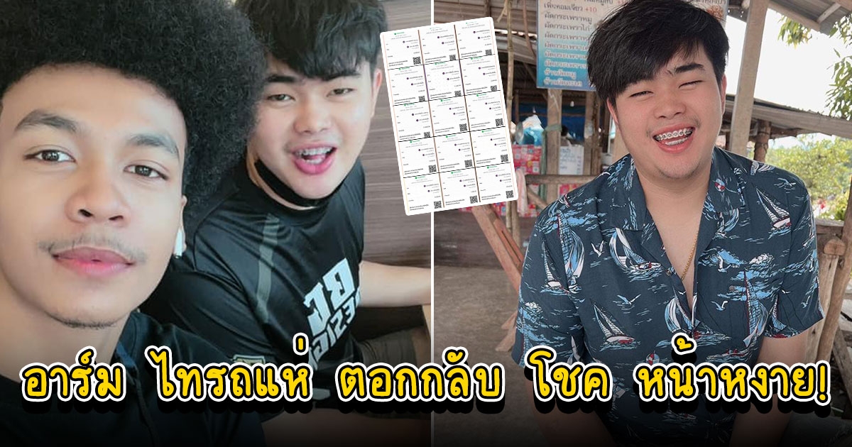 อาร์ม ไทรถแห่ ตอกกลับหน้าหงาย โชว์สลิปโอนเงินให้แม่ โชค เยอะกว่าที่ตกลงไว้ แล้วทำไมบอกพี่เอาเปรียบ