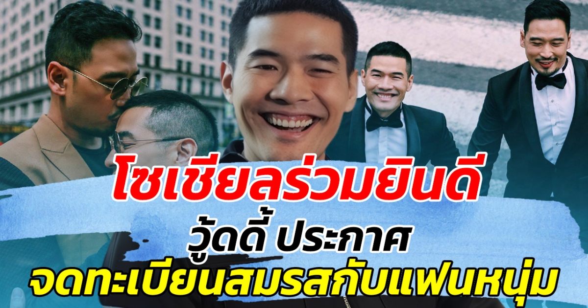 โซเชียลร่วมยินดี หลังวู้ดดี้ ประกาศเตรียมจดทะเบียนสมรส แฟนหนุ่ม!!