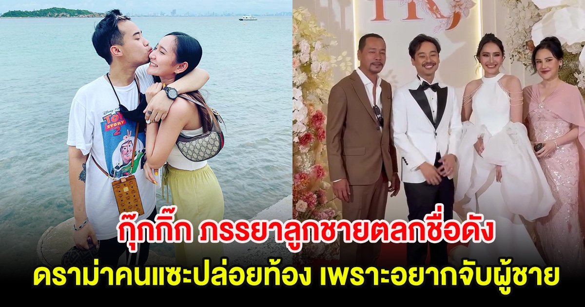 กุ๊กกิ๊ก ภรรยาลูกชายตลกชื่อดัง เปิดใจดราม่าคนแซะปล่อยท้อง เพราะอยากจับผู้ชาย