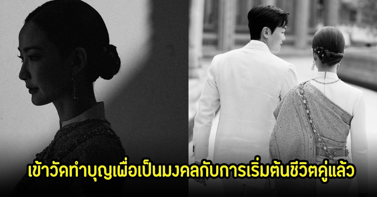 แต้ว ณฐพร-ไฮโซนัย เข้าวัดทำบุญเพื่อเป็นมงคลกับการเริ่มต้นชีวิตคู่แล้ว