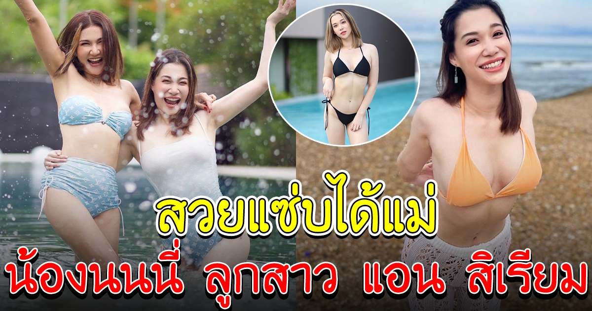 เปิดวาร์ป น้องนนนี่ ลูกสาว แอน สิเรียม