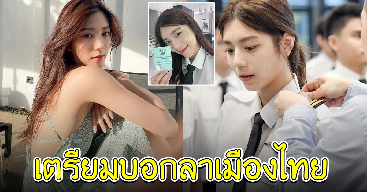 สวยและเก่งมาก เหม่เหม เตรียมบอกลาเมืองไทย ไปตามฝันที่ต่างประเทศ