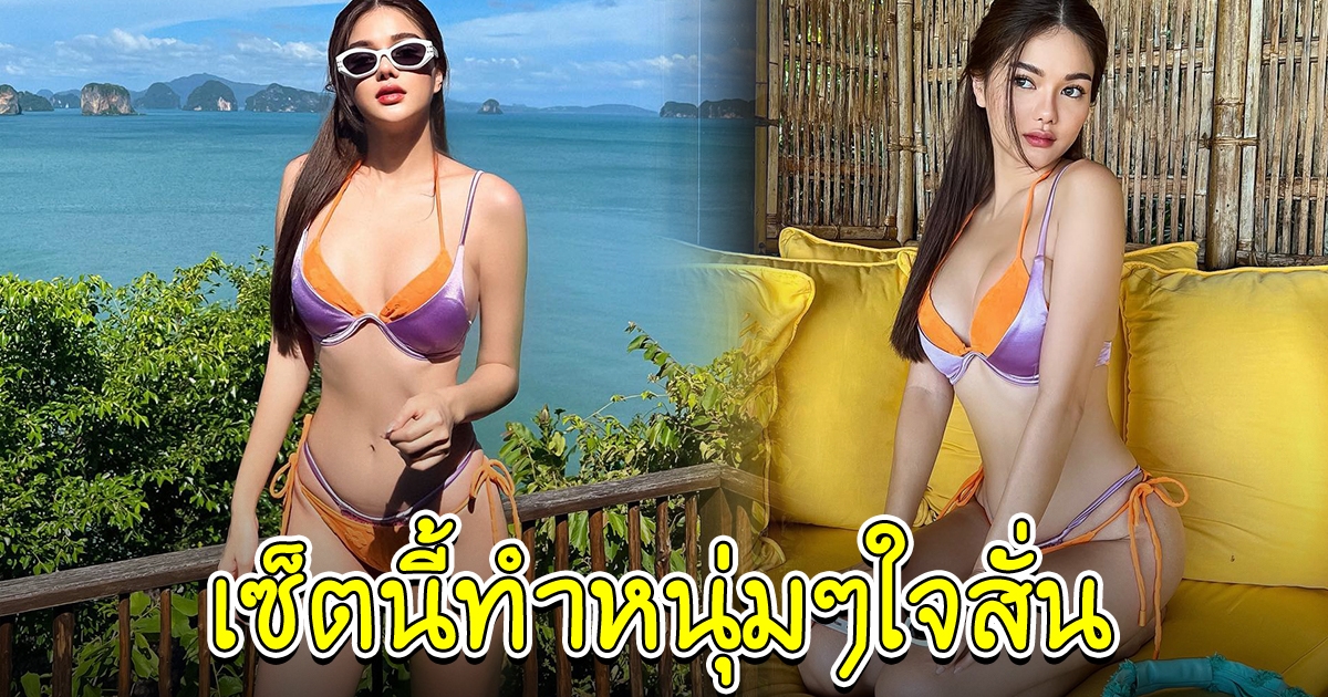 กวาง เดอะเฟซ กับเซ็ตชุดว่ายน้ำล่าสุด