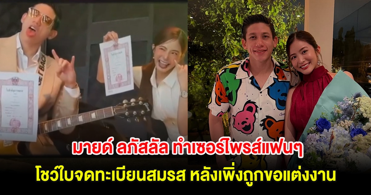 กรี๊ด! มายด์ ลภัสลัล ทำเซอร์ไพรส์แฟนๆ โชว์ใบจดทะเบียนสมรส หลังเพิ่งถูกขอแต่งงาน