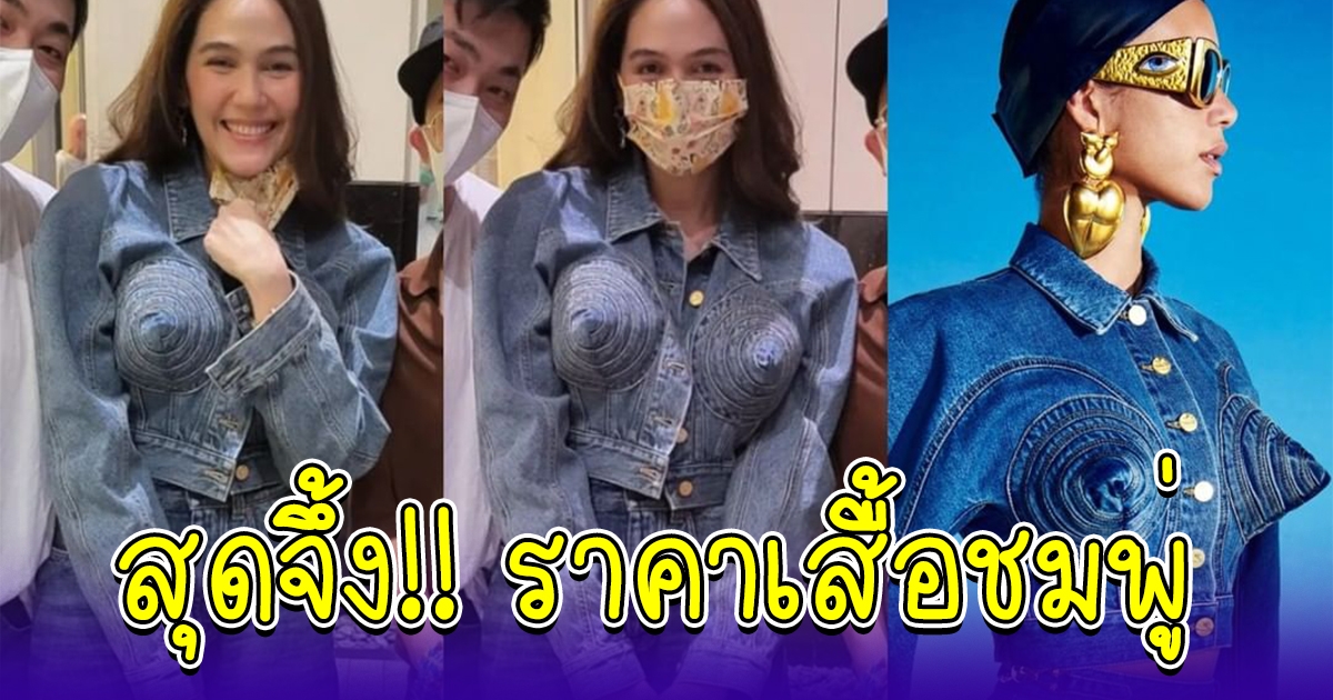 เสื้อที่ ชมพู่ อารยา ใส่ ปังมากแม่