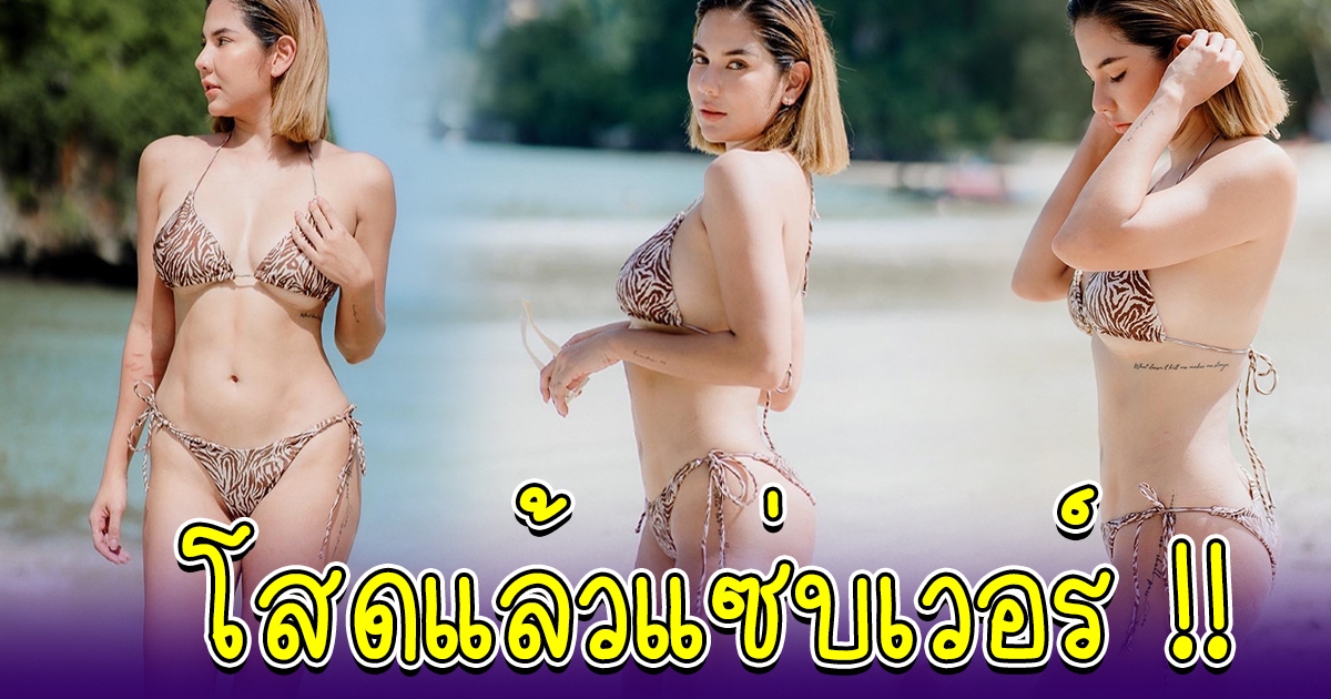 หมิว สิริลภัส กับชุดล่าสุด ทำผู้ชายทั้งหาดต้องเหลียวมอง