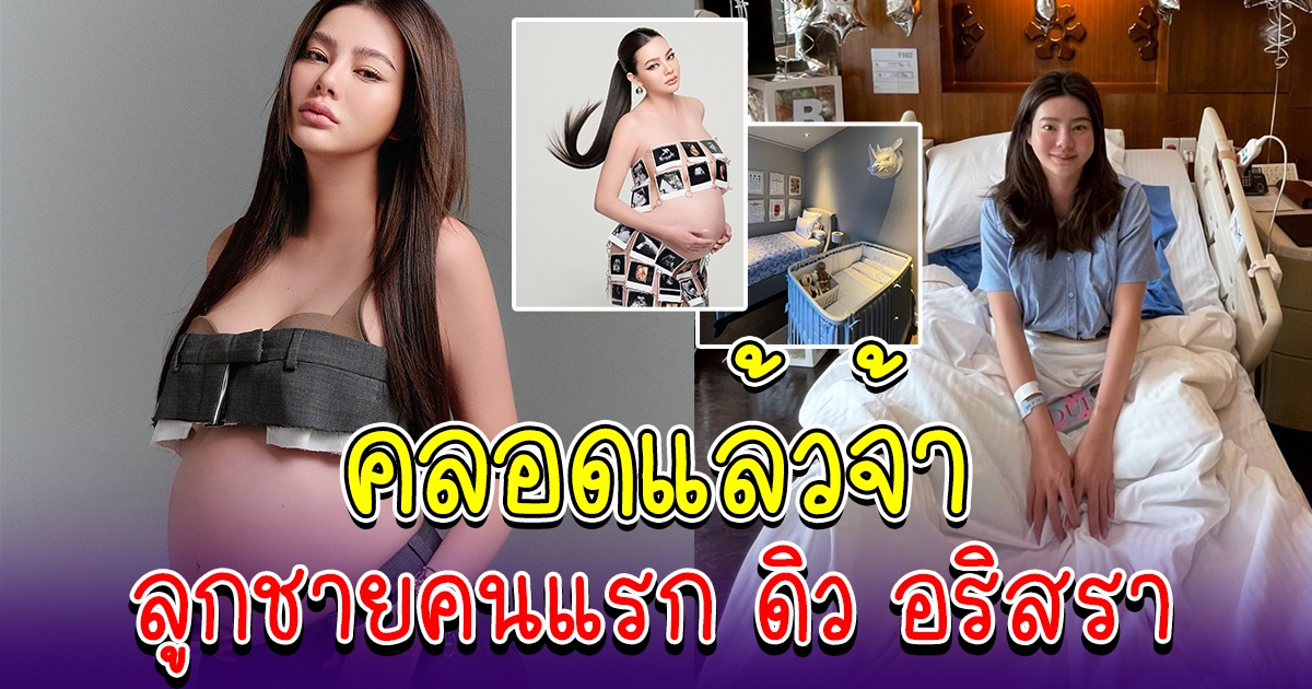 ยินดีด้วยจ้า คุณแม่ป้ายแดง ดิว อริสรา