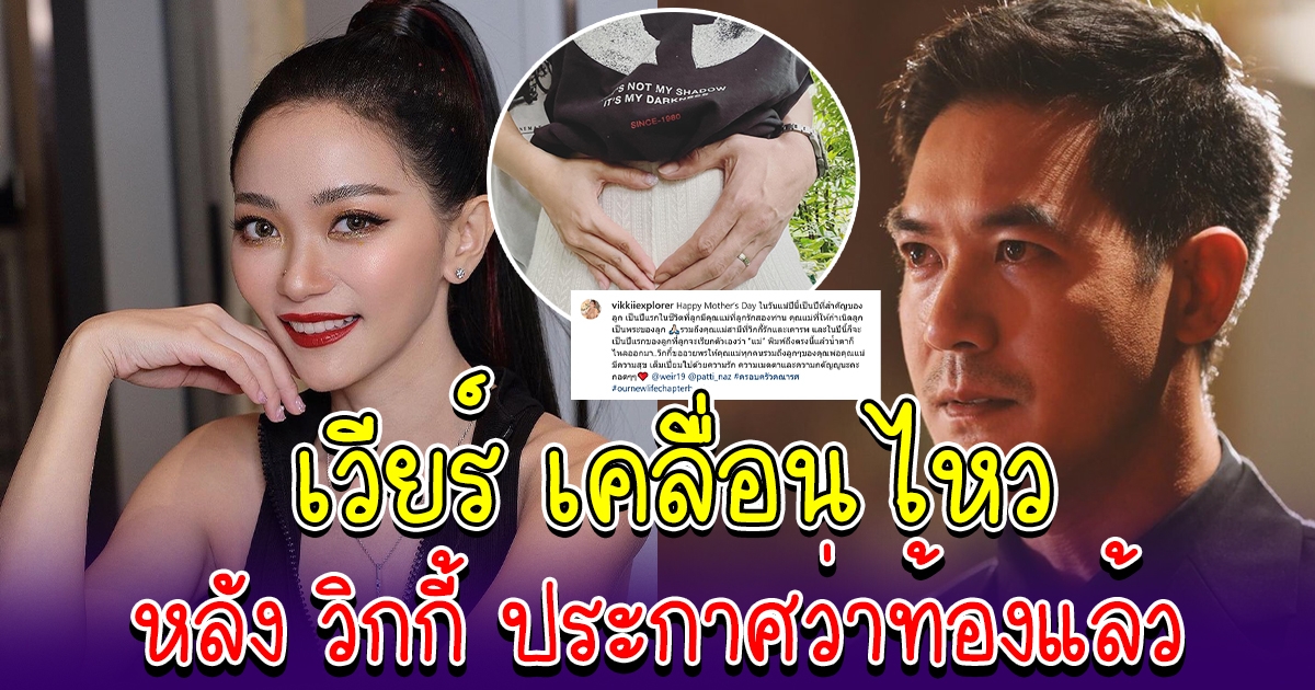 เวียร์ เคลื่อนไหวแล้ว หลังวิกกี้ ออกมาประกาศว่าท้องแล้ว