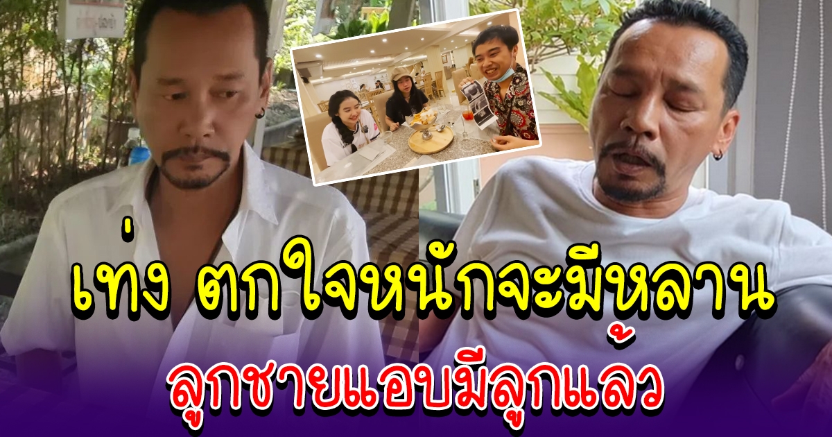 เท่ง มีตกใจหนัก จะได้อุ้มหลาน หลังลูกชายเซอร์ไพรส์ แฟนท้องแล้ว