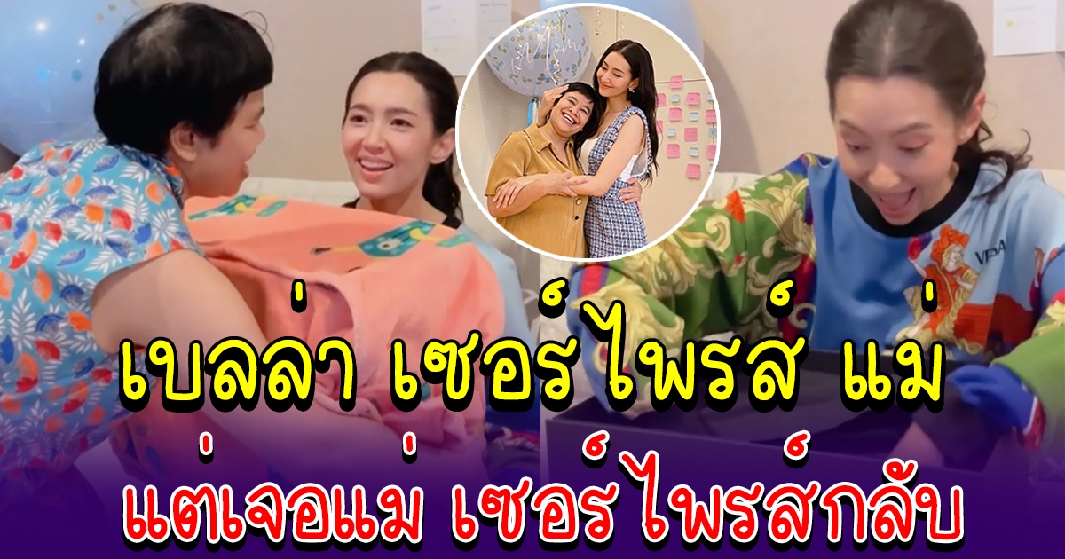 เบลล่า ถึงกับทำตัวไม่ถูก หลังเซอร์ไพรส์แม่ แต่เจอแม่เซอร์ไพรส์กลับ