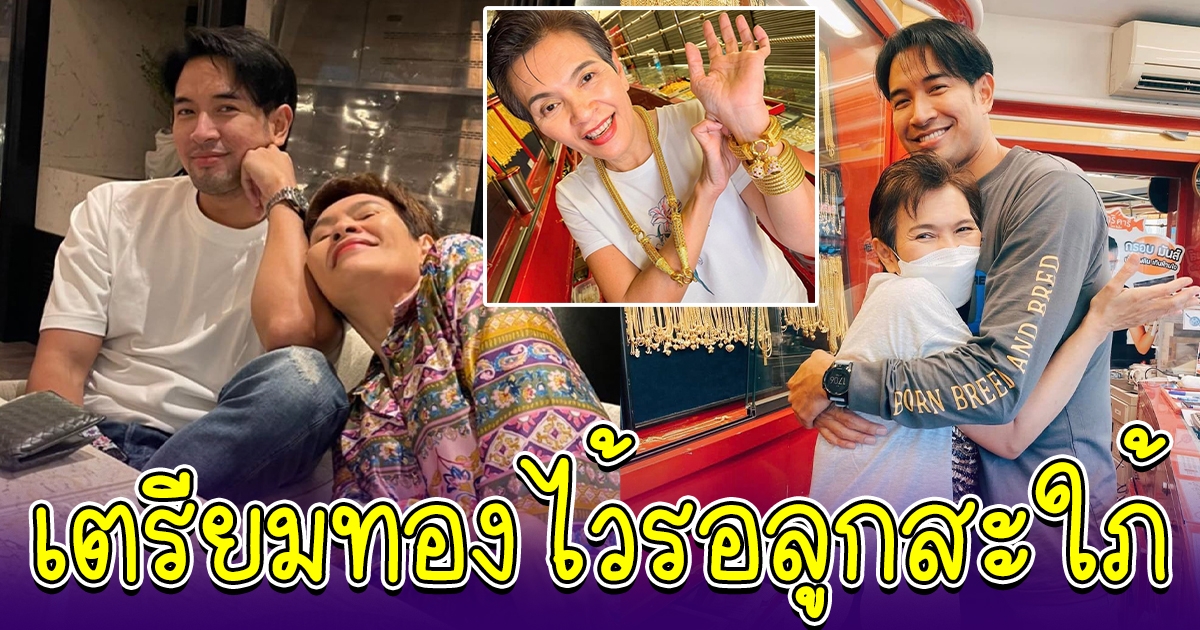 สาวๆแห่อวยพร แม่ เกรท วรินทร หลังประกาศหาลูกสะใภ้ พร้อมให้ทอง 40 บ.