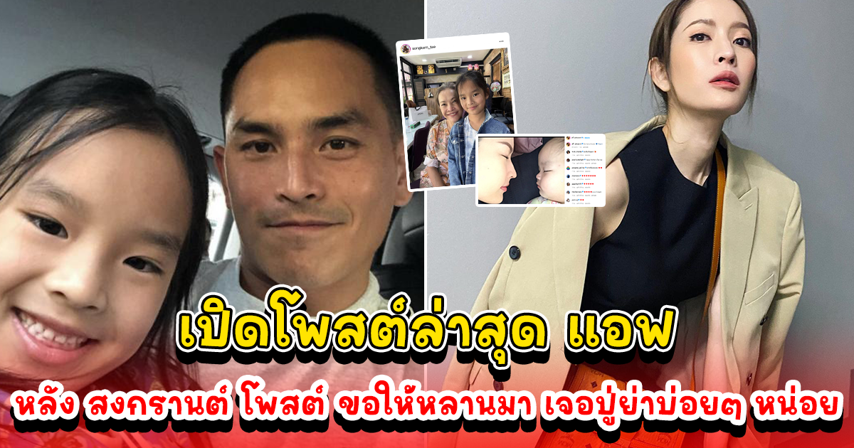 เปิดโพสต์ล่าสุด แอฟ ทักษอร หลังสงกรานต์ โพสต์แคปชั่นวันแม่