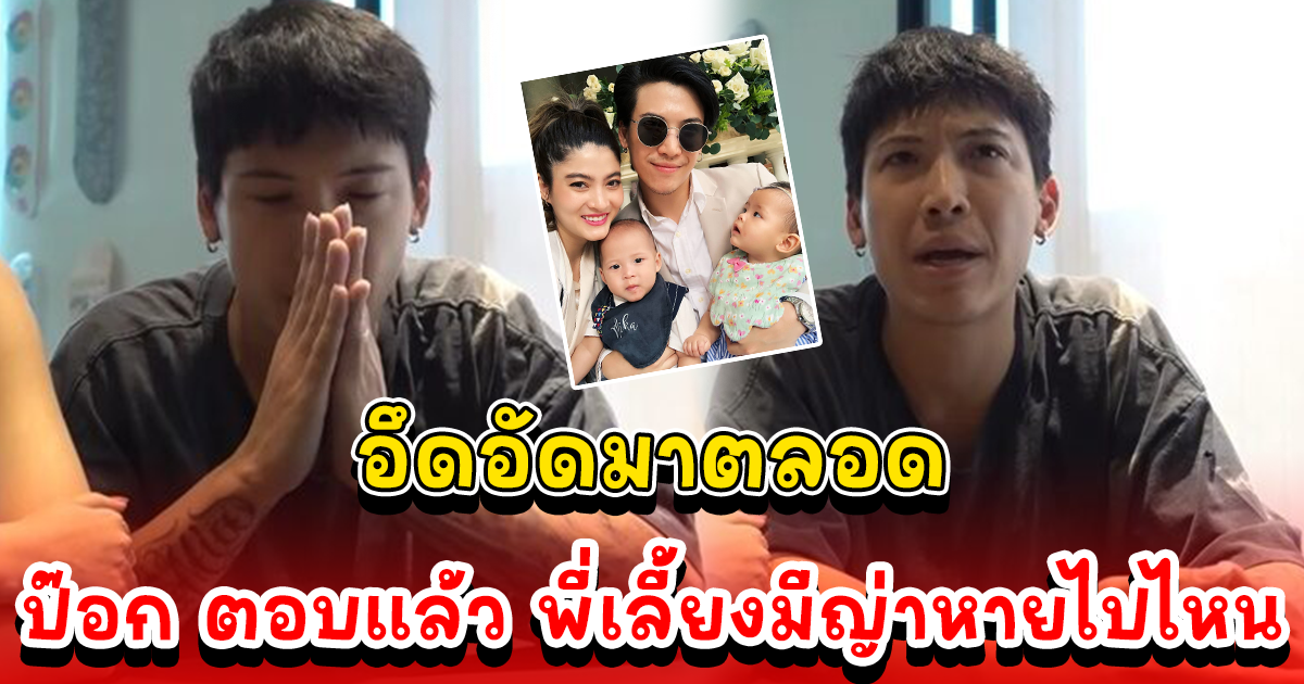 อยากให้เข้าใจมุมพ่อแม่ด้วย ป๊อก ถึงกับยกมือไหว้ขอโทษ ตอบแล้วหลังคนถามพี่เลี้ยงมีญ่าหายไปไหน