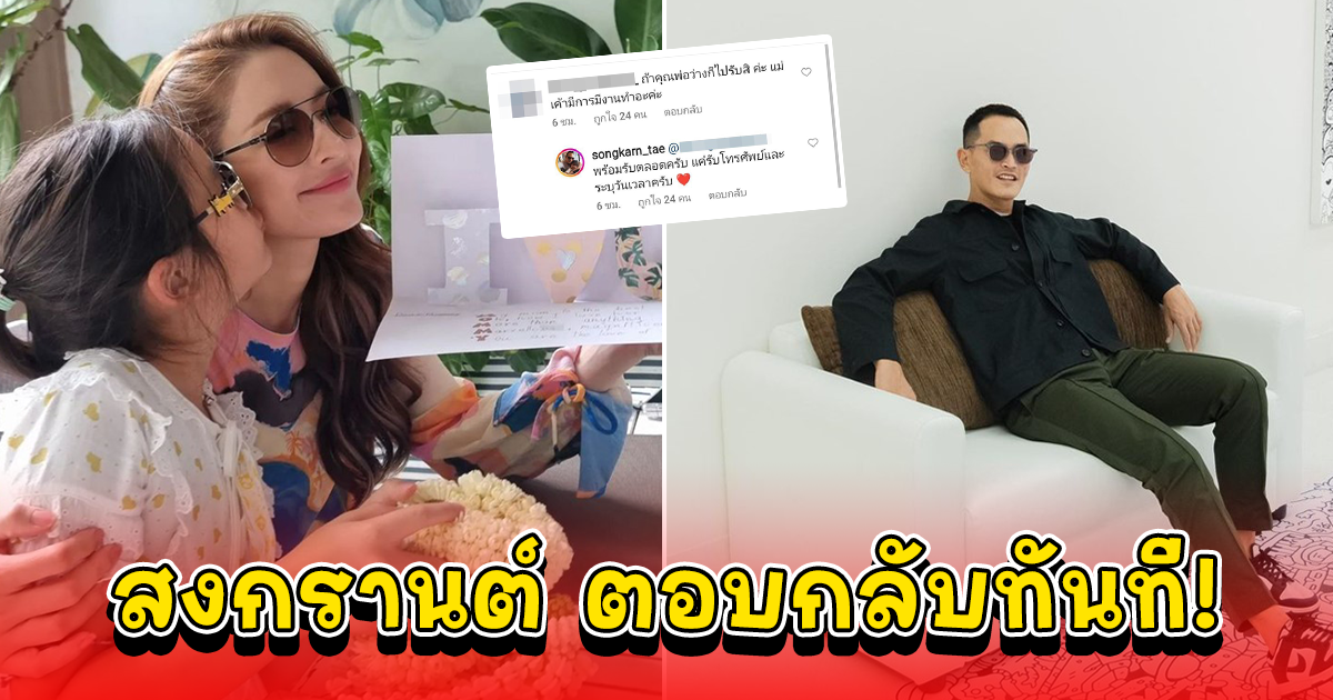 สงกรานต์ ตอบกลับแล้ว หลังเจอดราม่าโพสต์วันแม่แซะแอฟ