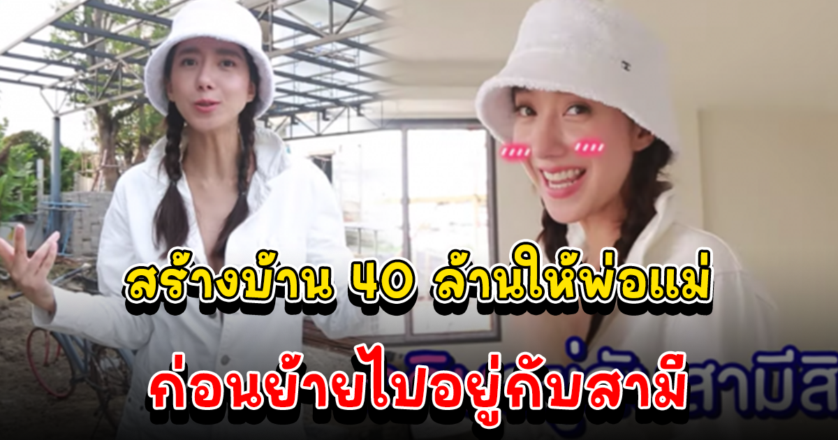 ไอซ์ อภิษฎา เปิดบ้าน 40 ล้านที่สร้างให้พ่อแม่ ก่อนย้ายไปอยู่กับสามี