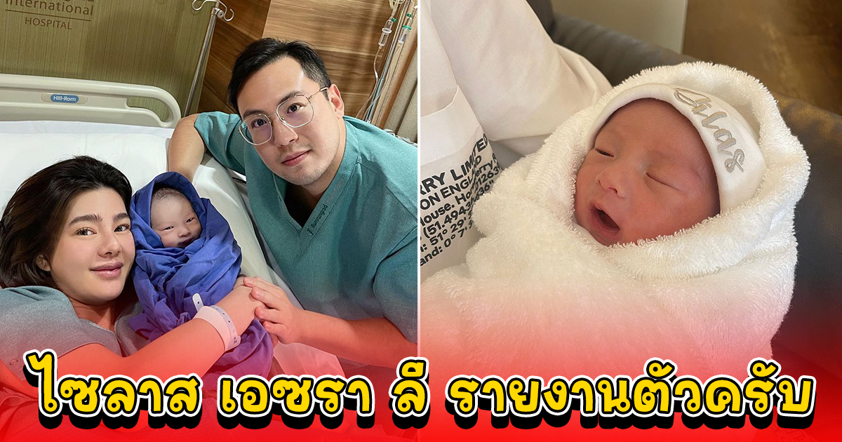 พร้อมหน้า พ่อแม่ลูก ดิว อริสา เปิดโฉมหน้าบุตรชายวัย 3 วัน น้องไซลาส เอซรา ลี