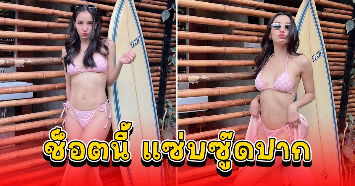 แพท ณปภา นุ่งบิกินี่สีชมพู อื้อหือ นึกว่าสาวแรกรุ่น