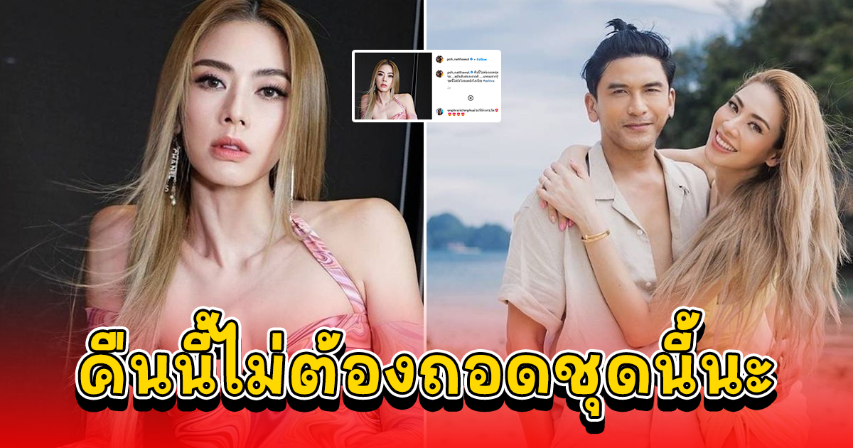 ป๋อ ณัฐวุฒิ ถึงกับเอ่ยปากบอก เอ๋ พรทิพย์ คืนนี้ไม่ต้องถอดชุดนี้นะ