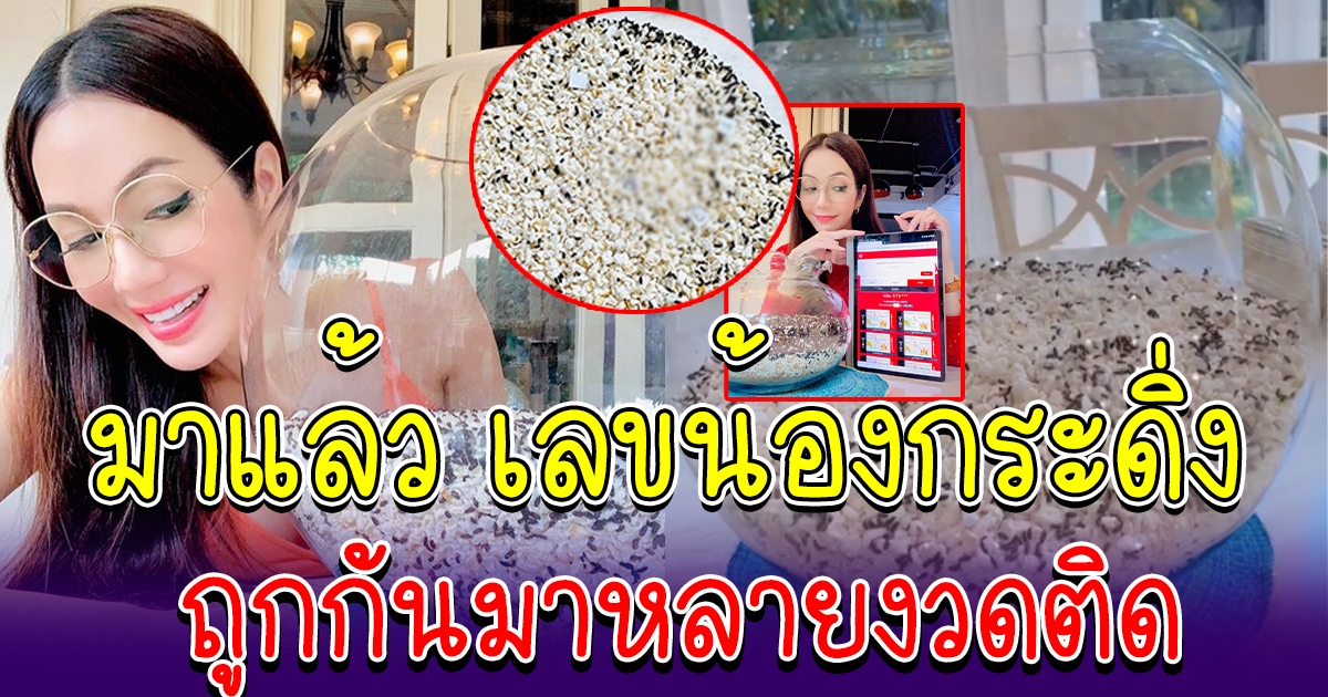 อ๋อม สกาวใจ เปิดแล้ว เลขน้องกระดิ่ง 16 ส.ค. 65