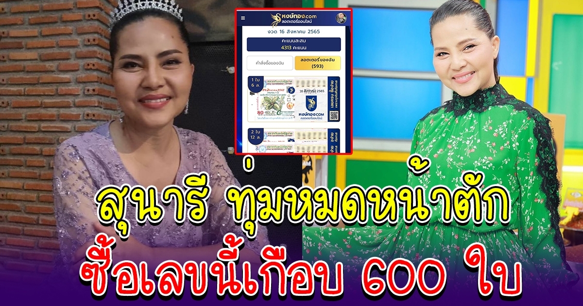 สุนารี ราชสีมา เปิดเลข 16 ส.ค.65 ทุ่มหมดหน้าตักเกือบ 600 ใบ