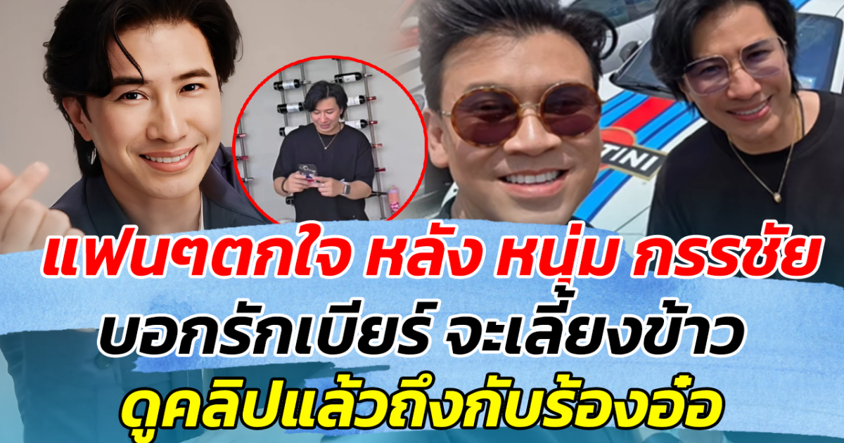 แฟนๆตกใจ หลัง หนุ่ม กรรชัย บอกรักเบียร์ จะเลี้ยงข้าว ดูคลิปแล้วถึงกับร้องอ๋อ