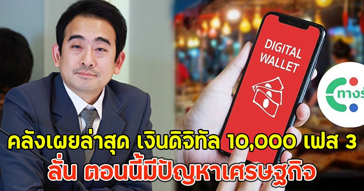 คลังเผยล่าสุด เงินดิจิทัล 10,000 เฟส 3 ลั่น ตอนนี้มีปัญหาเศรษฐกิจ