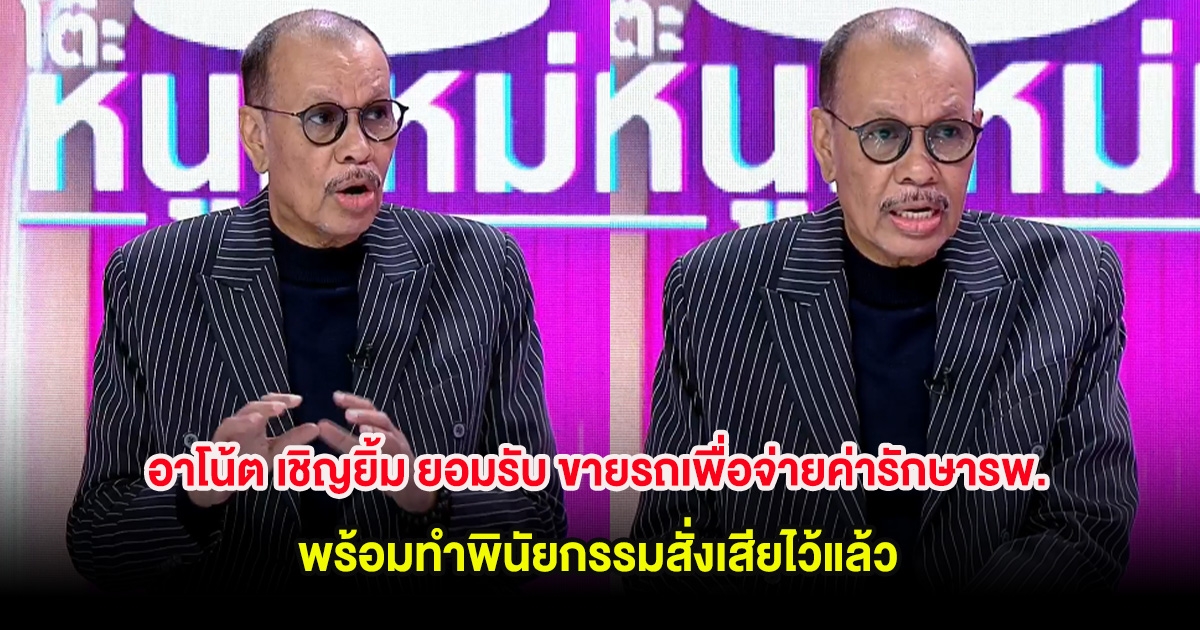 อาโน้ต เชิญยิ้ม ยอมรับ ขายรถเพื่อจ่ายค่ารักษารพ. พร้อมทำพินัยกรรมสั่งเสียไว้แล้ว