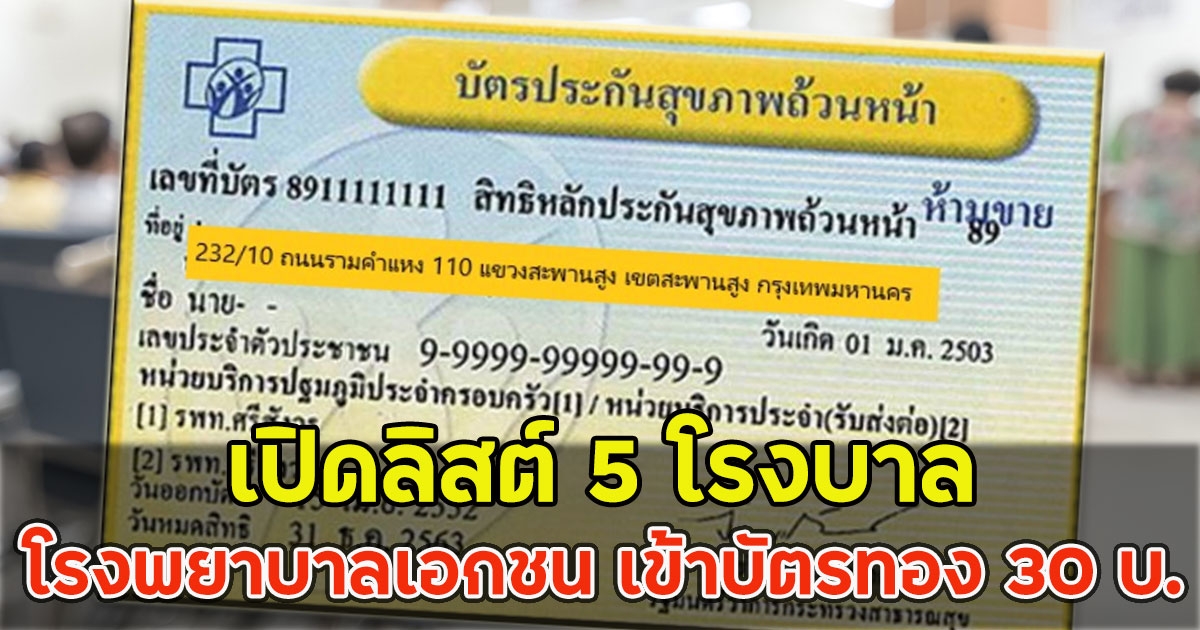 เปิดลิสต์ 5 โรงพยาบาลเอกชน เข้าบัตรทอง 30 บ.