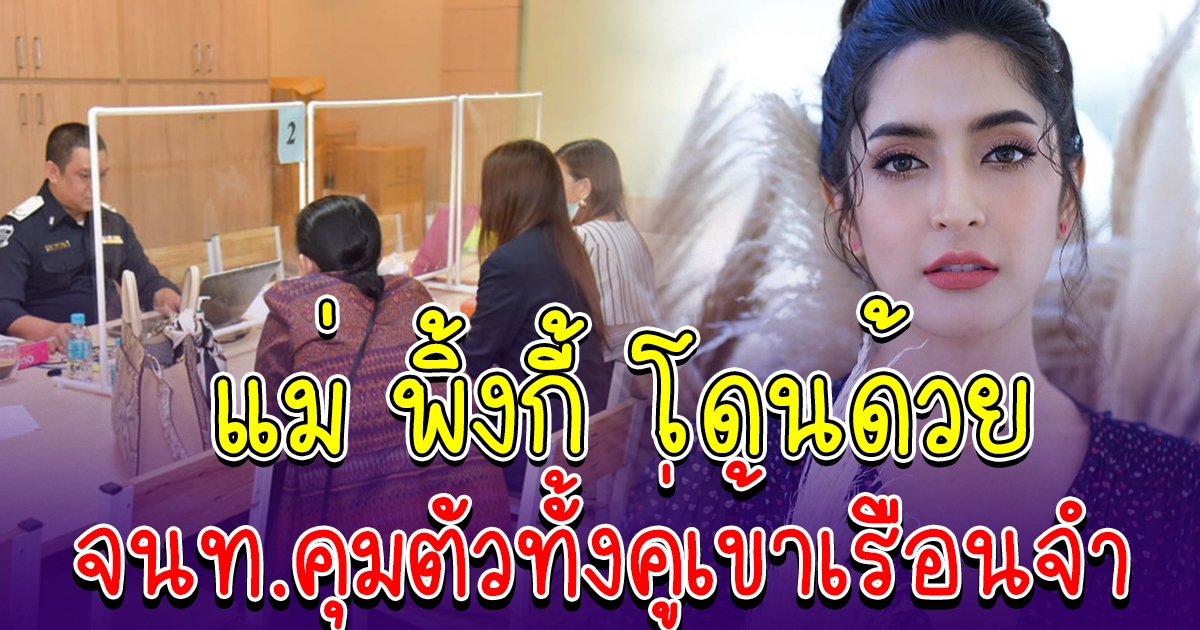 เจ้าหน้าที่คุมตัว พิ้งกี้ กับ คุณแม่